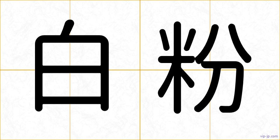 白粉の画像