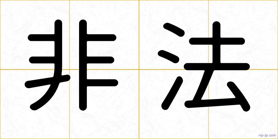 非法の画像