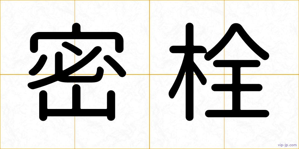 密栓の画像