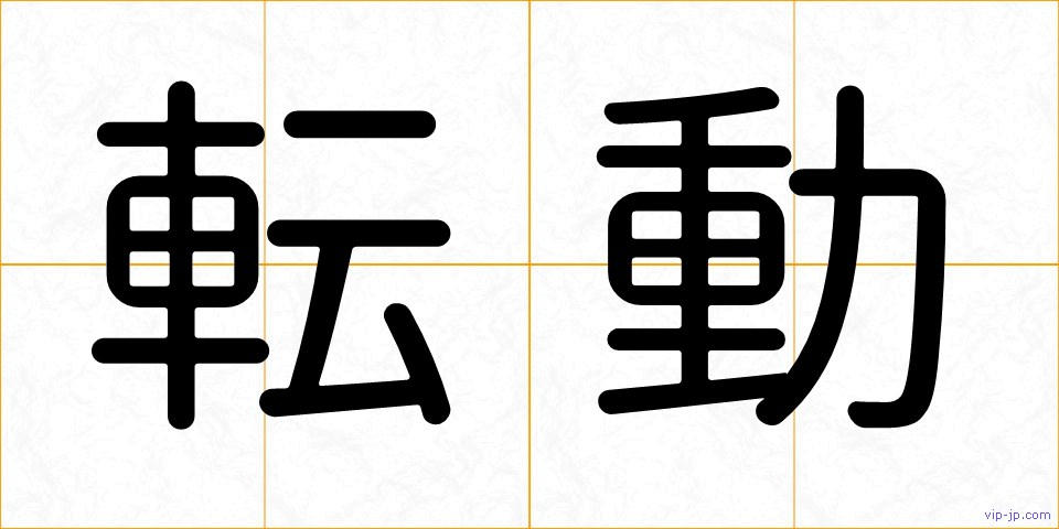 転動の画像