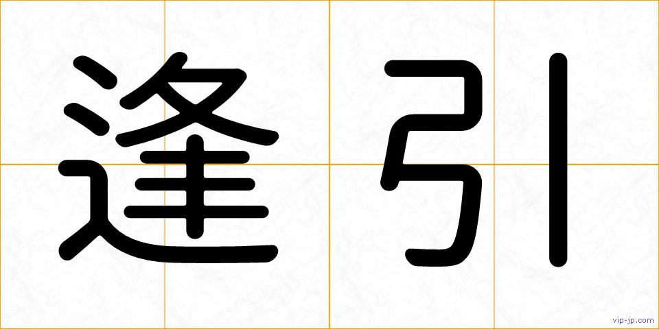 逢引の画像