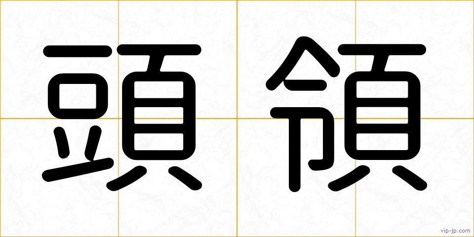 頭領の画像