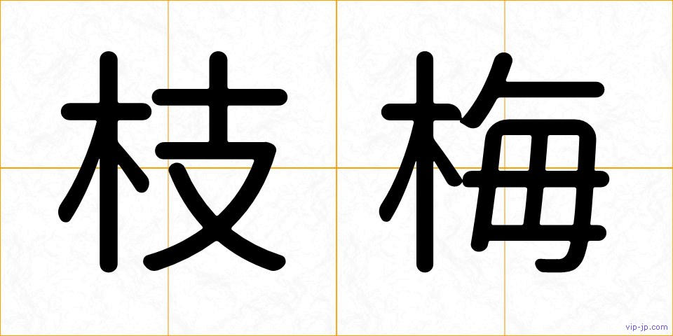 枝梅の画像