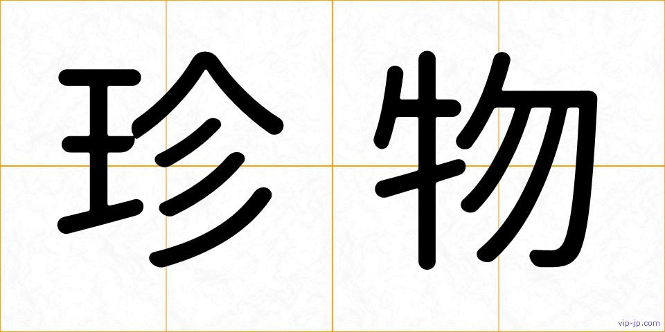 珍物の画像