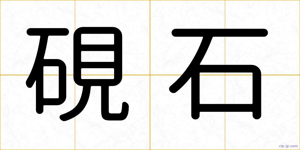 硯石の画像