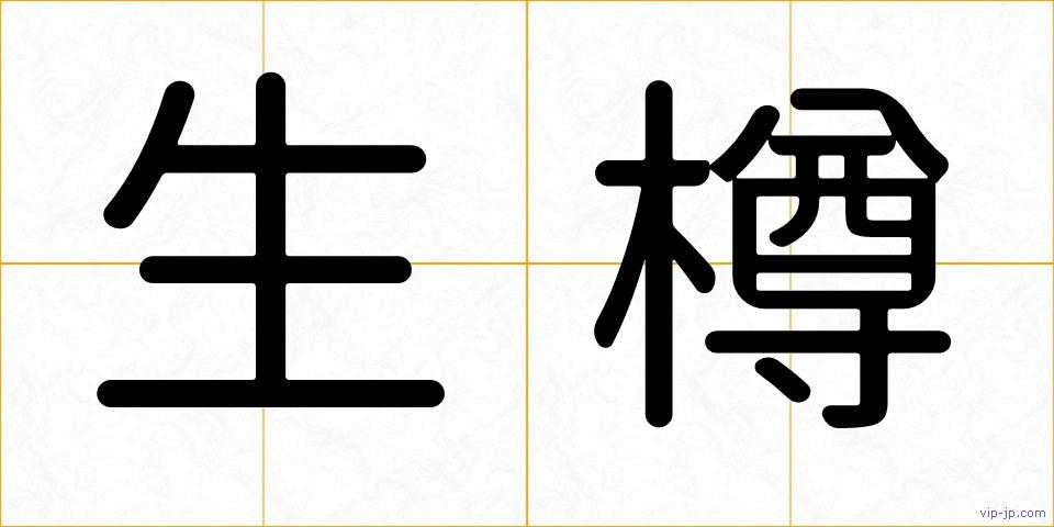 生樽の画像