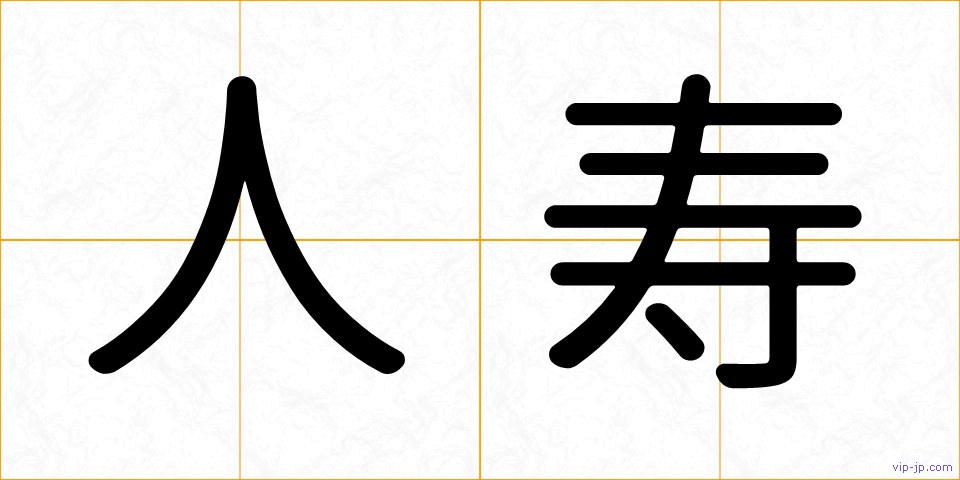 人寿の画像