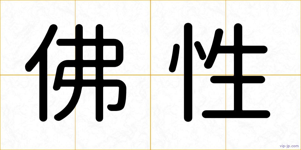 佛性の画像