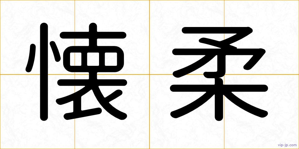 懐柔の画像