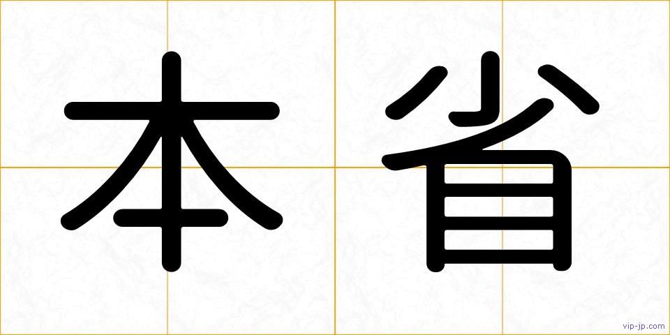 本省の画像