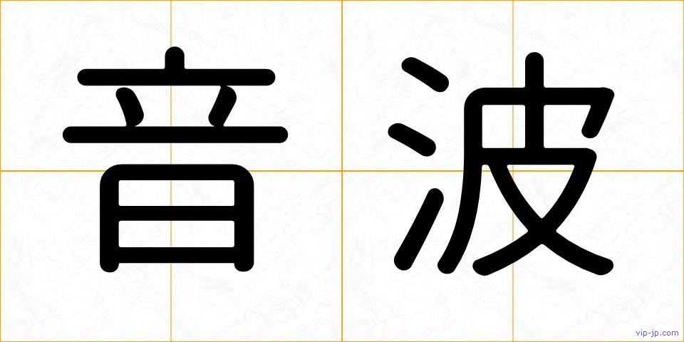 音波の画像