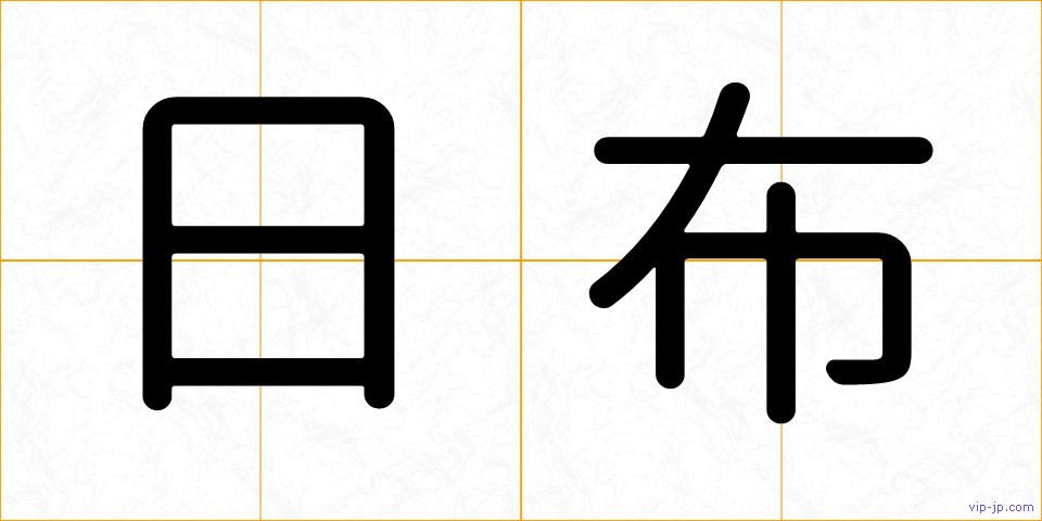 日布の画像