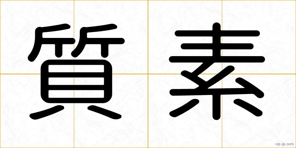 質素の画像