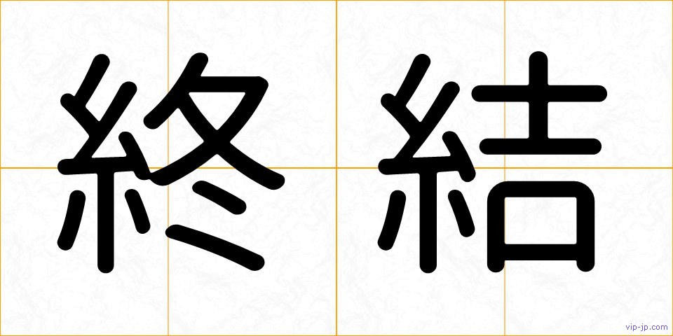 終結の画像