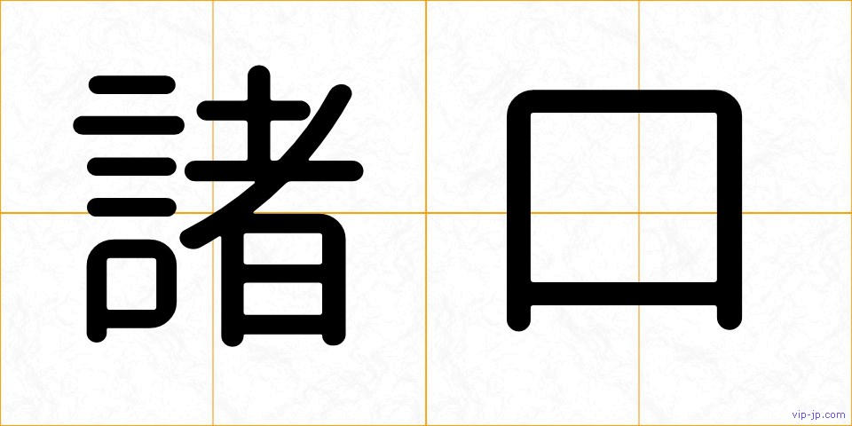 諸口の画像
