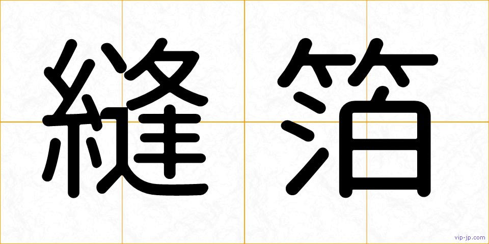 縫箔の画像