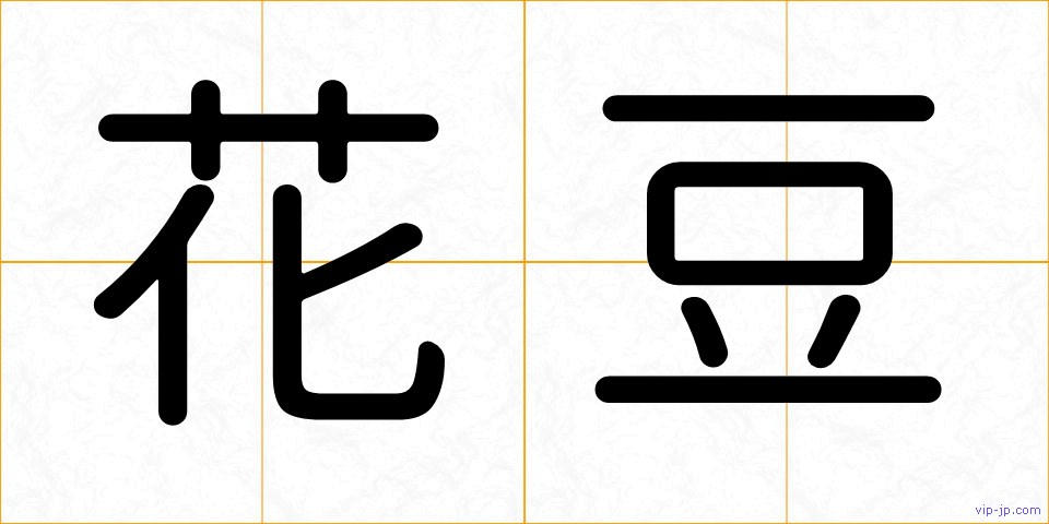 花豆の画像