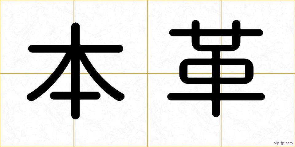 本革の画像