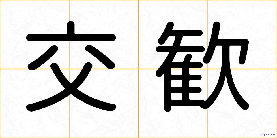 交歓の画像