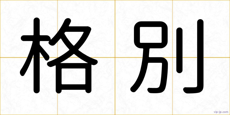 格別の画像