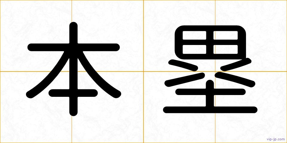 本塁の画像
