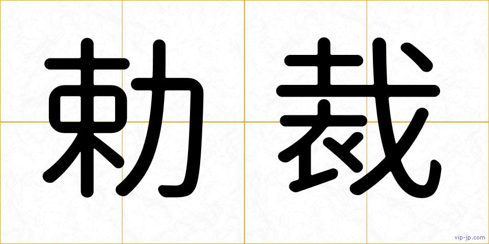 勅裁の画像