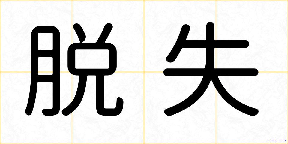 脱失の画像