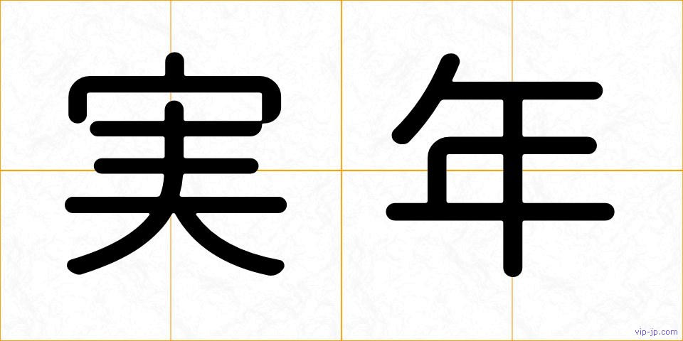 実年の画像