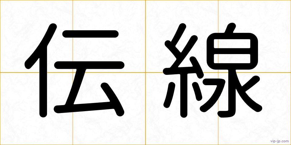 伝線の画像