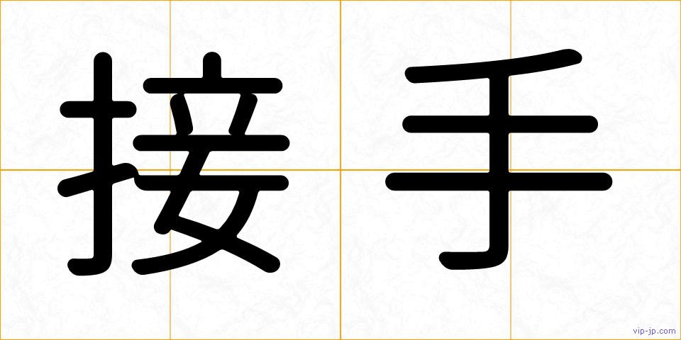 接手の画像