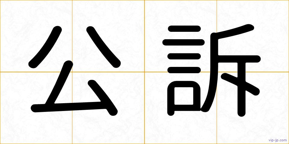 公訴の画像