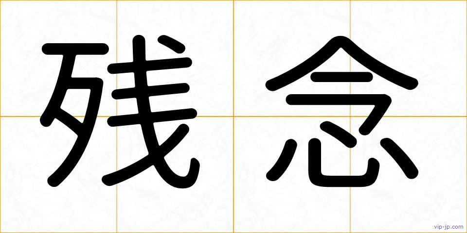 残念の画像