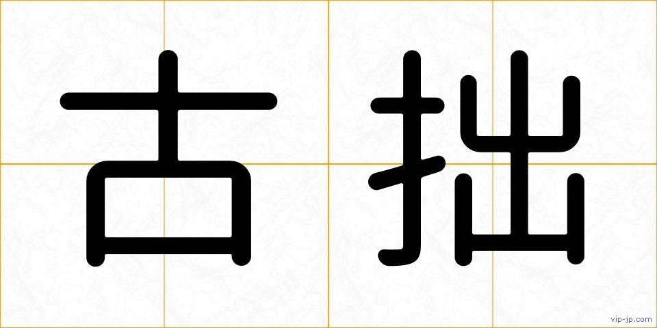 古拙の画像