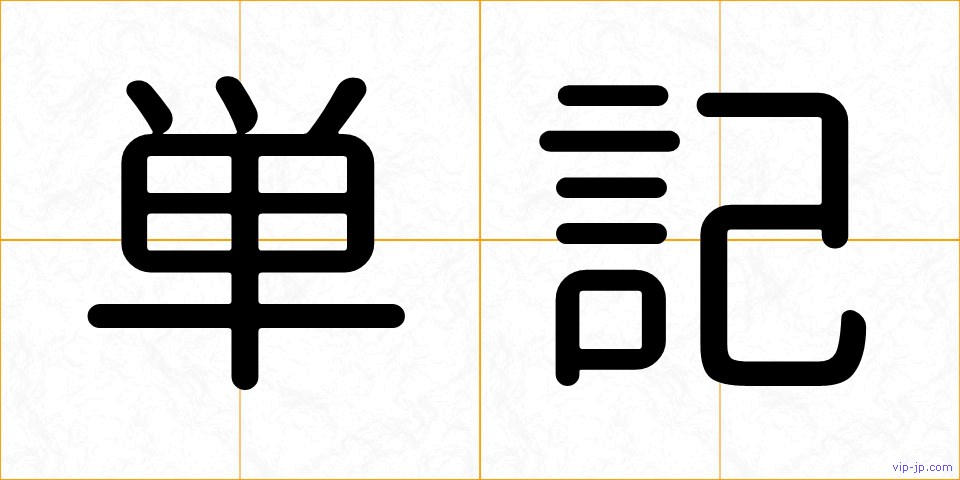 単記の画像
