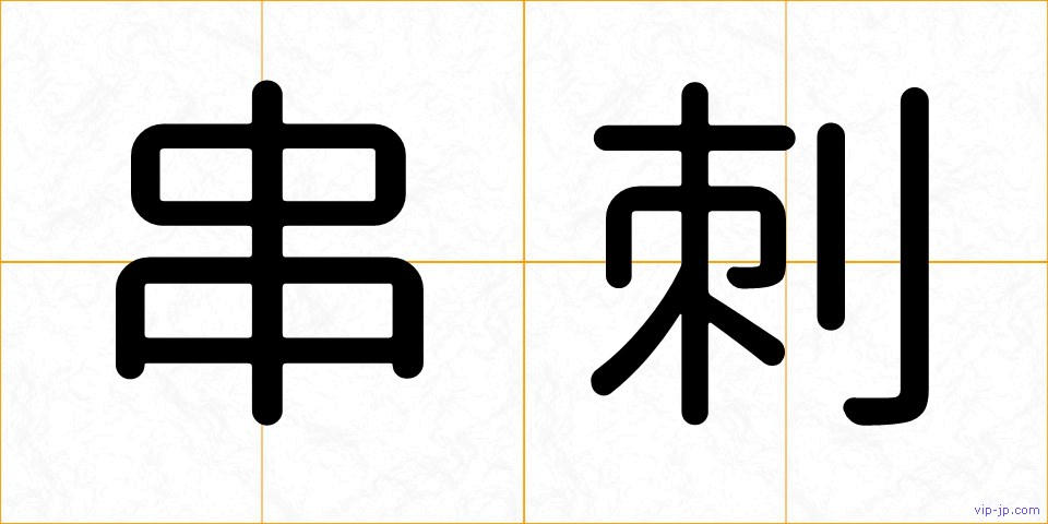 串刺の画像