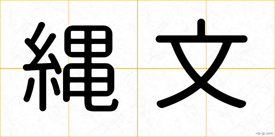 縄文の画像