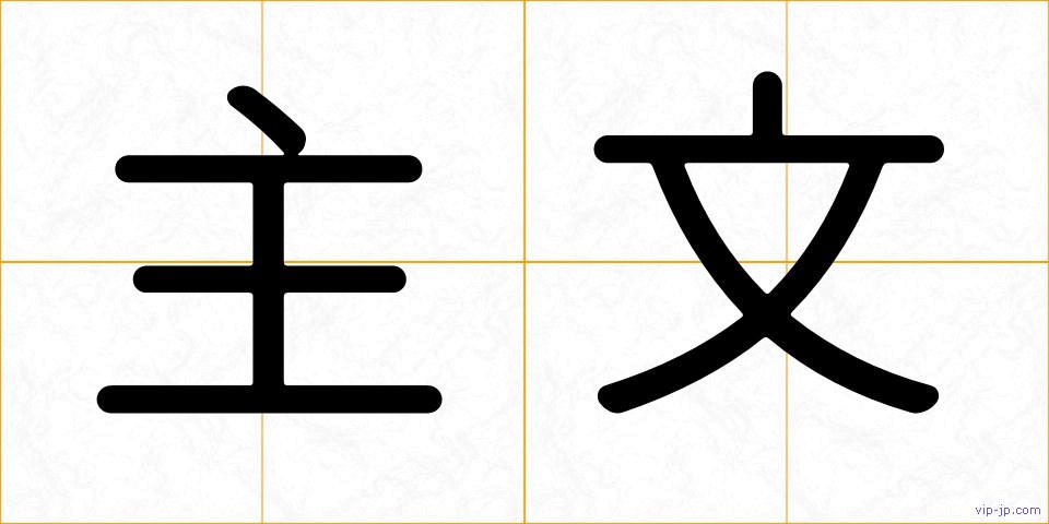 主文の画像