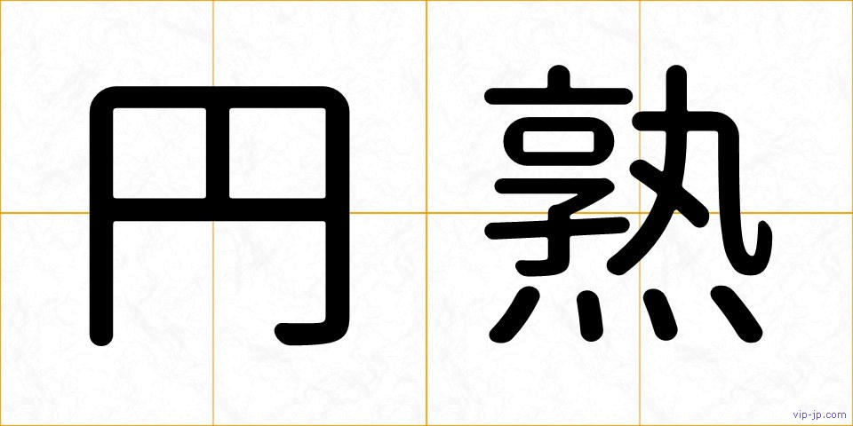 円熟の画像
