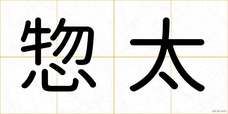 惣太の画像