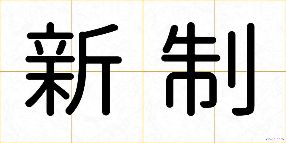 新制の画像