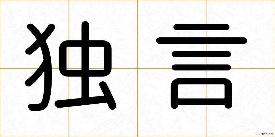 独言の画像