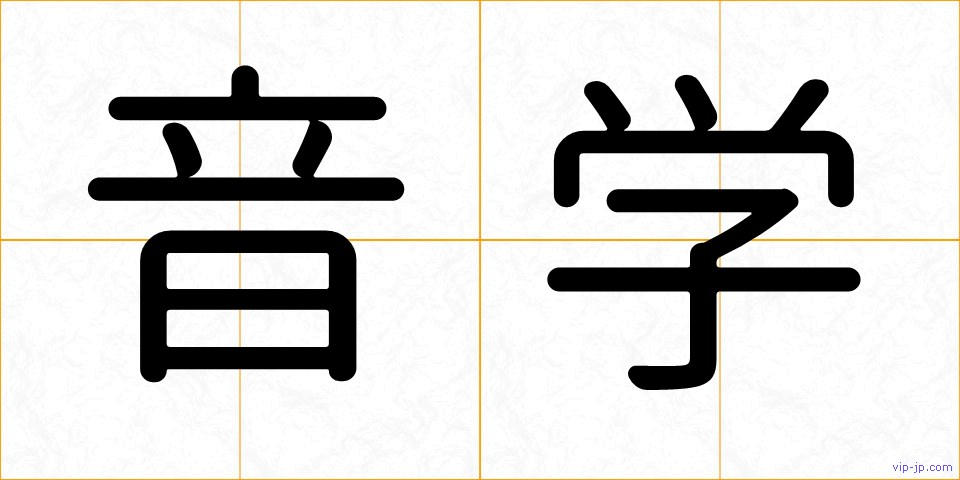 音学の画像