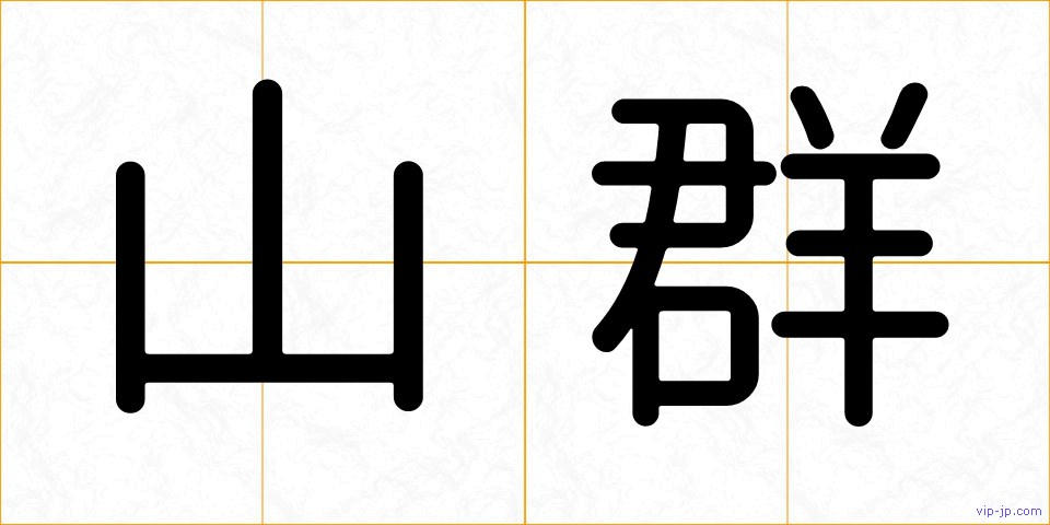 山群の画像