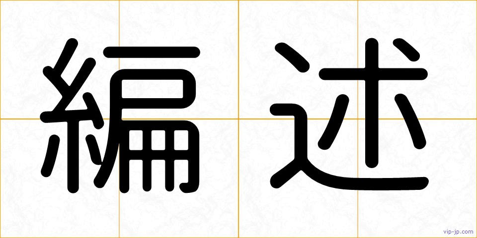編述の画像