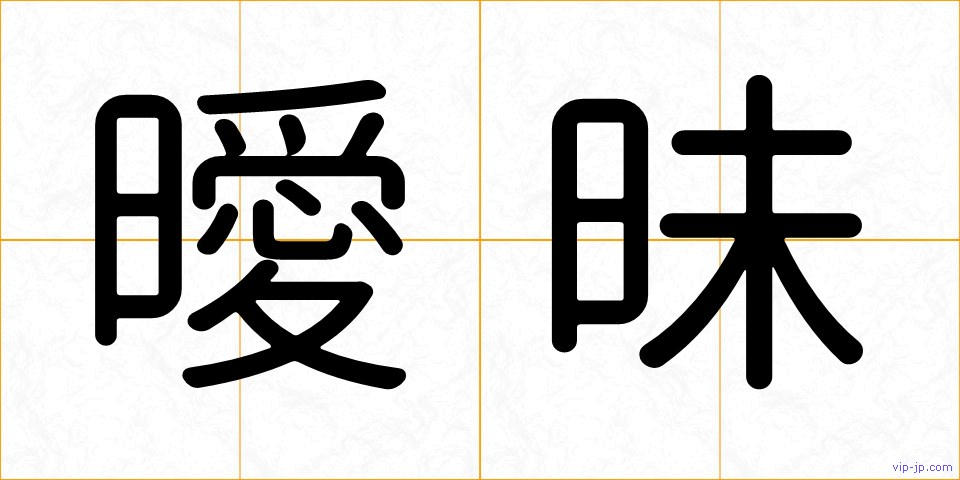 曖昧の画像