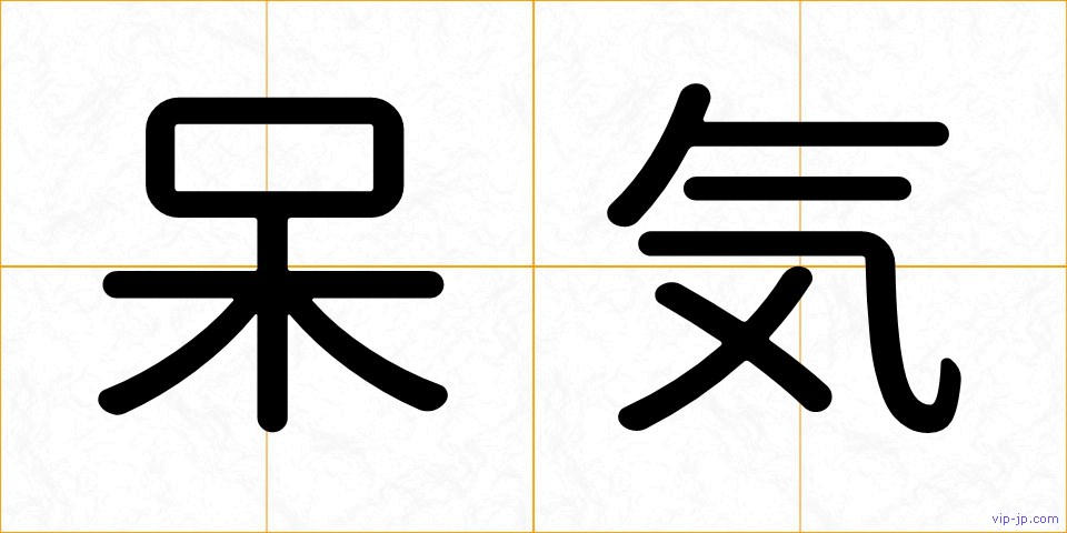 呆気の画像