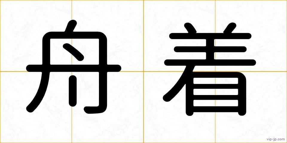 舟着の画像