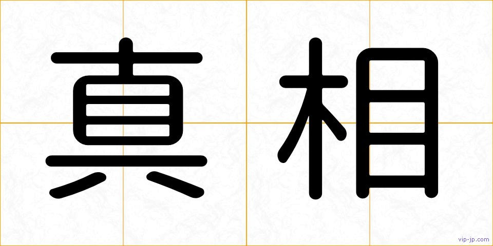 真相の画像