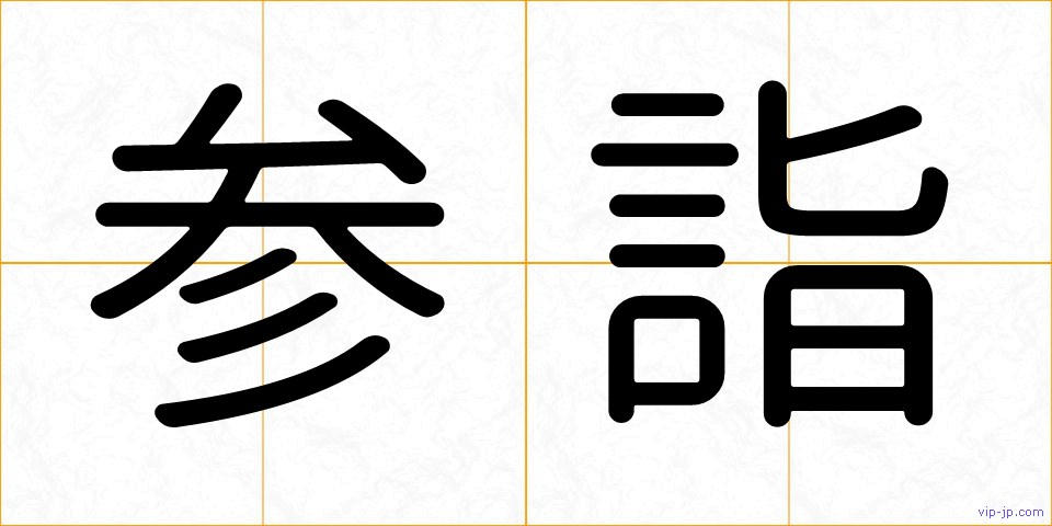 参詣の画像