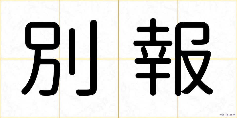 別報の画像